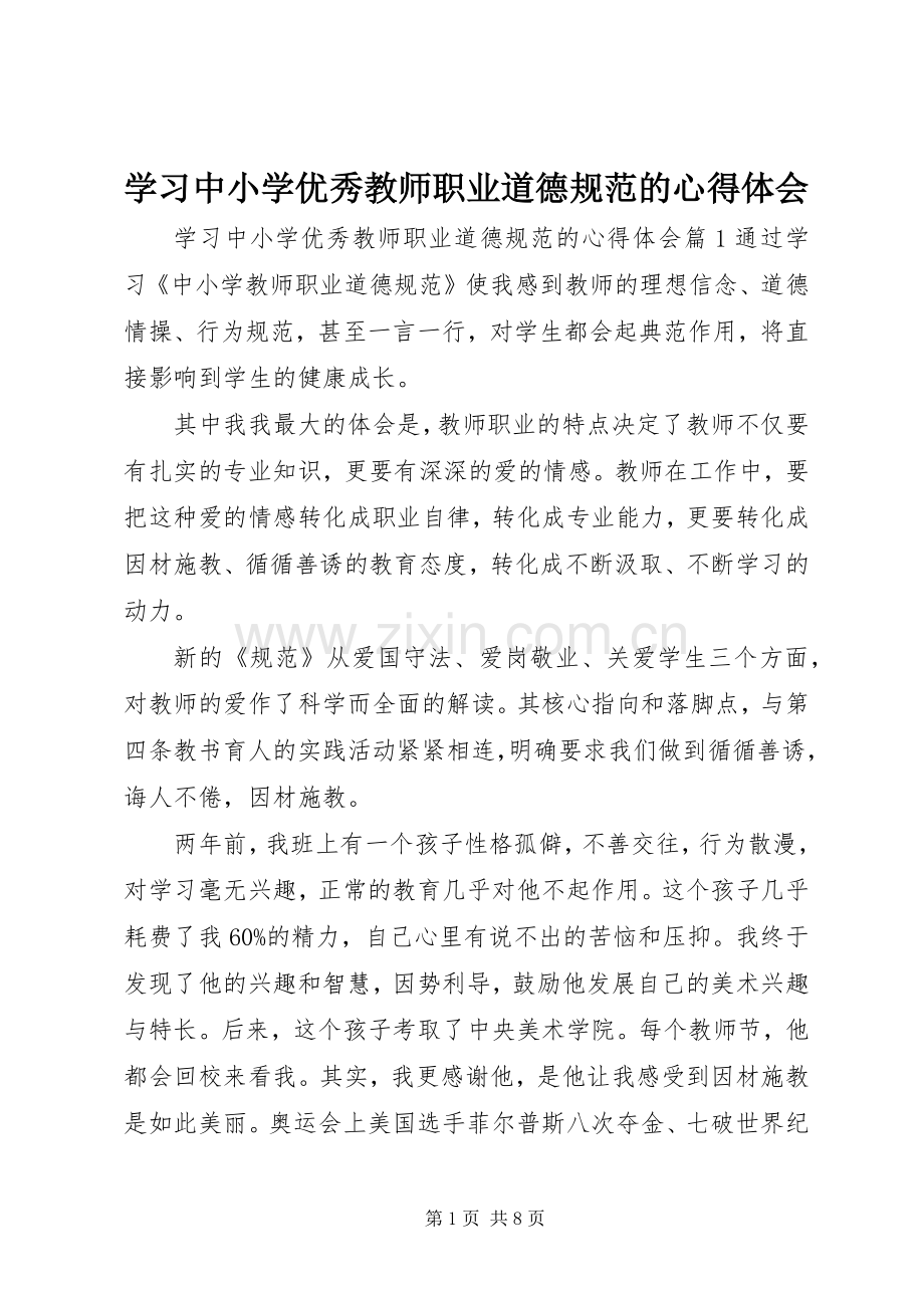 学习中小学优秀教师职业道德规范的心得体会.docx_第1页