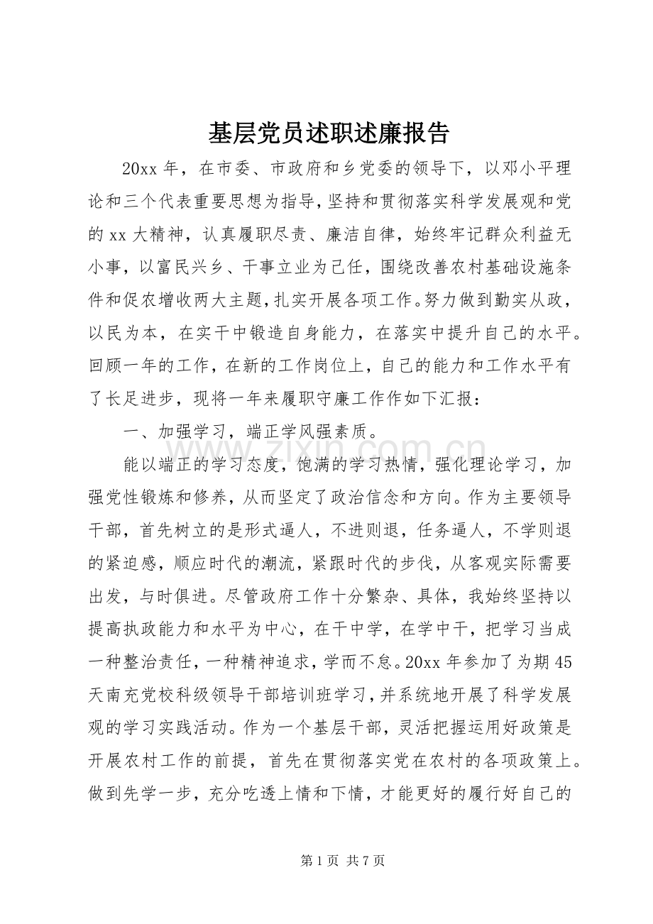 基层党员述职述廉报告.docx_第1页