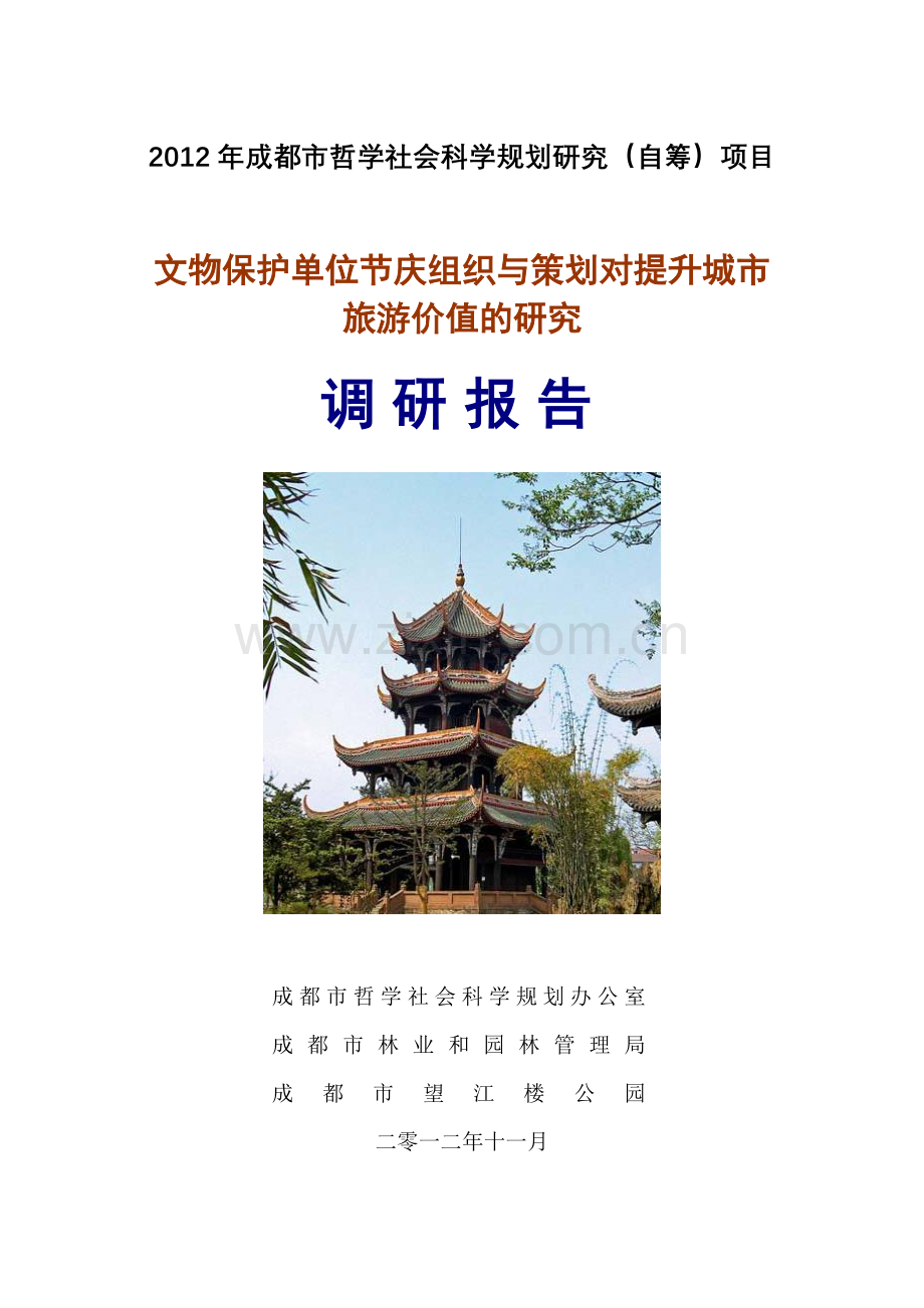 单位节庆组织与策划对提升城市旅游价值的研究.docx_第1页