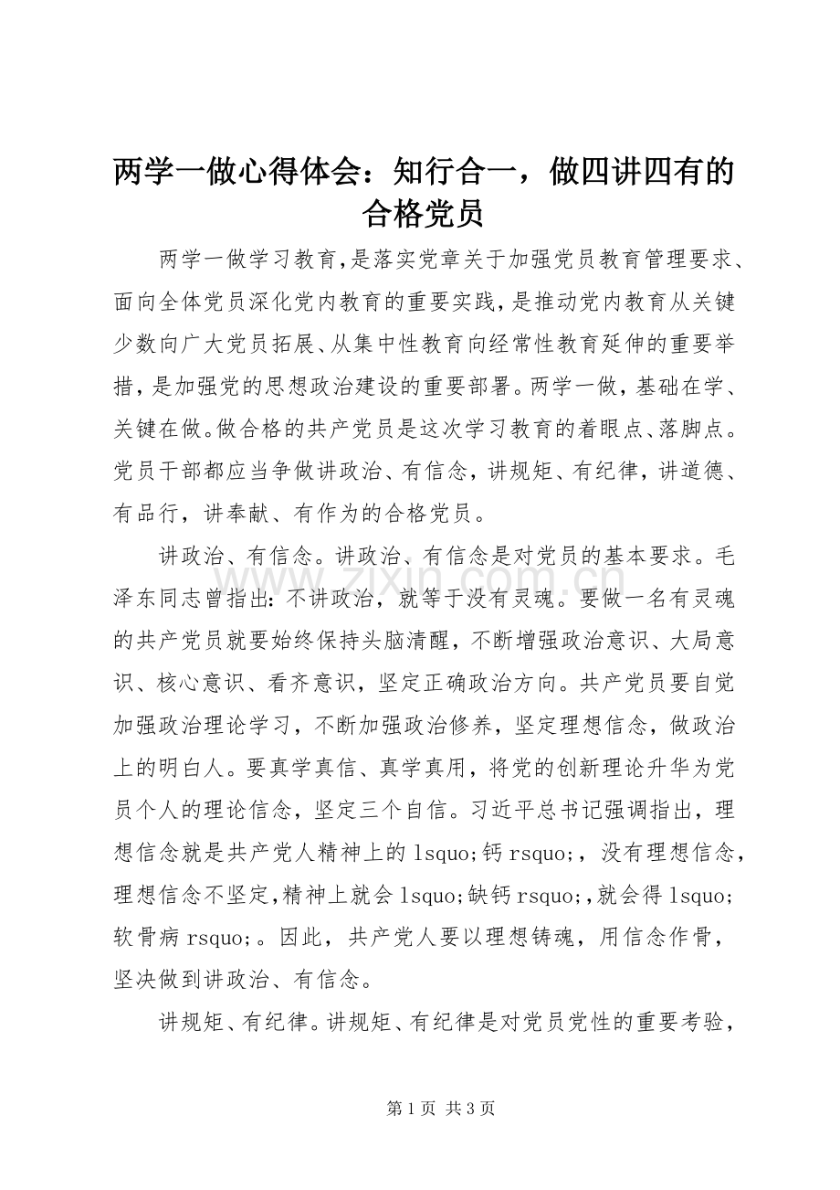 两学一做心得体会：知行合一做四讲四有的合格党员.docx_第1页