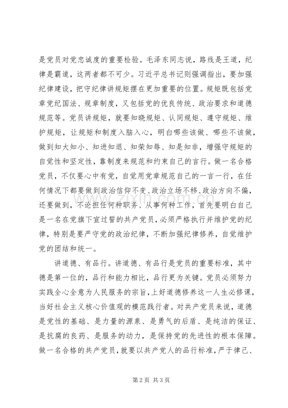 两学一做心得体会：知行合一做四讲四有的合格党员.docx_第2页