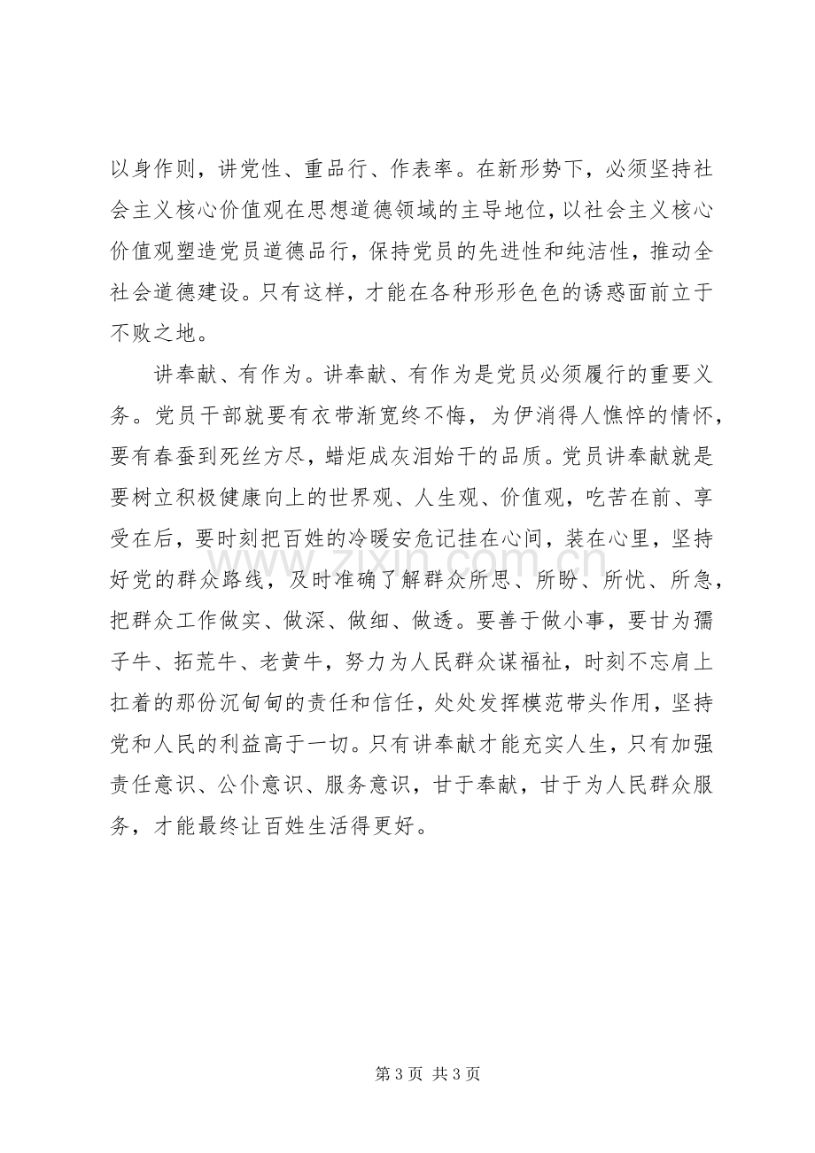 两学一做心得体会：知行合一做四讲四有的合格党员.docx_第3页