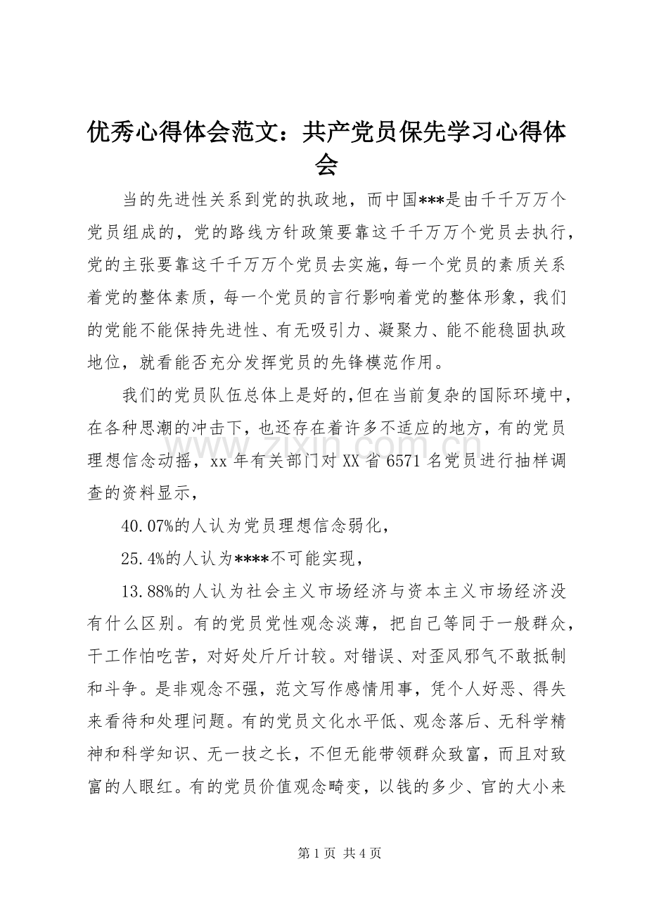 优秀心得体会范文：共产党员保先学习心得体会.docx_第1页