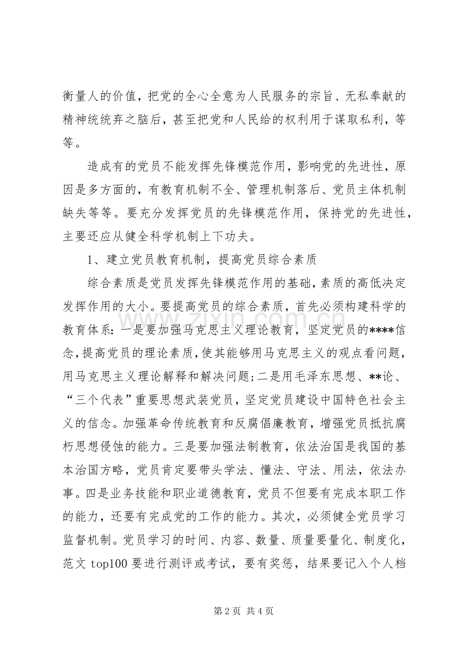 优秀心得体会范文：共产党员保先学习心得体会.docx_第2页