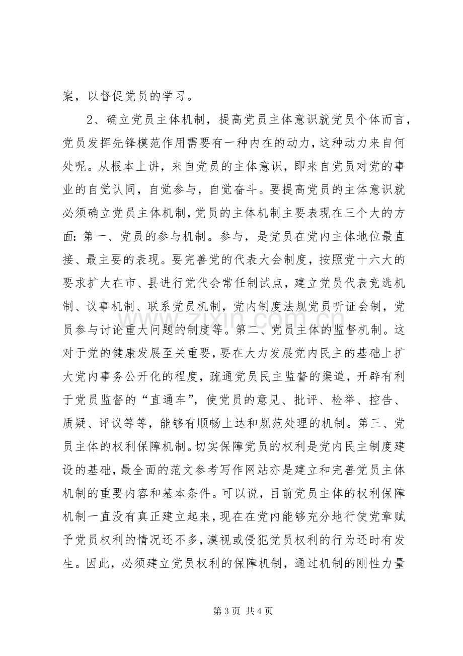 优秀心得体会范文：共产党员保先学习心得体会.docx_第3页