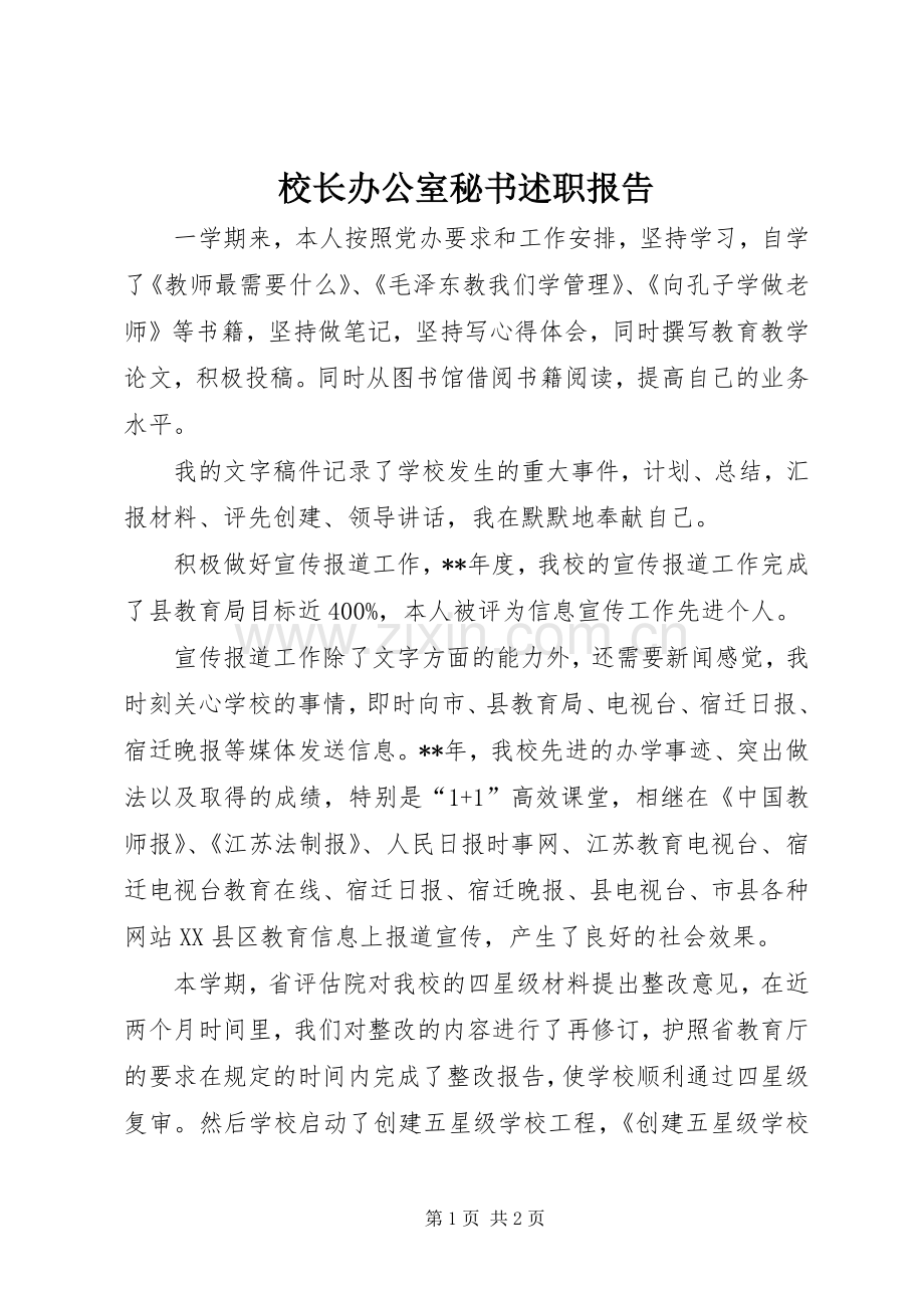 校长办公室秘书述职报告.docx_第1页