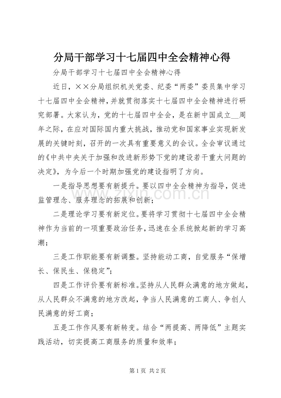 分局干部学习十七届四中全会精神心得.docx_第1页