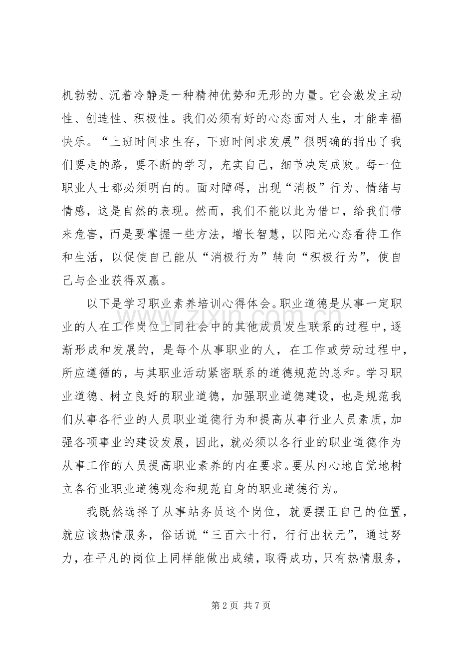 职业素养培训心得体会.docx_第2页