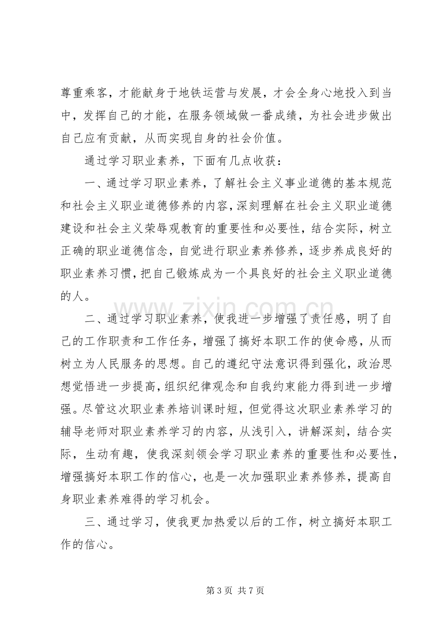 职业素养培训心得体会.docx_第3页