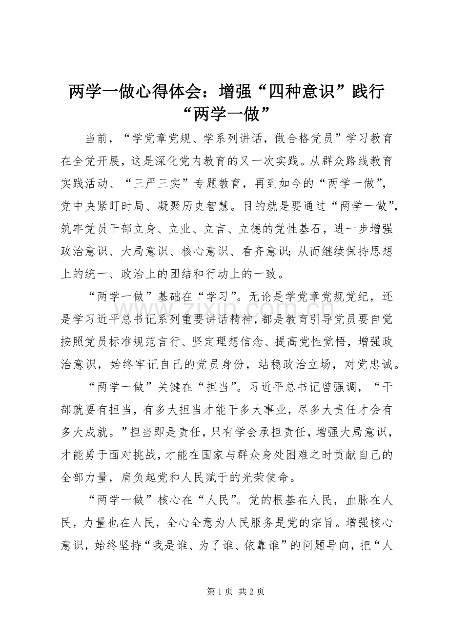 两学一做心得体会：增强“四种意识”践行“两学一做”.docx_第1页