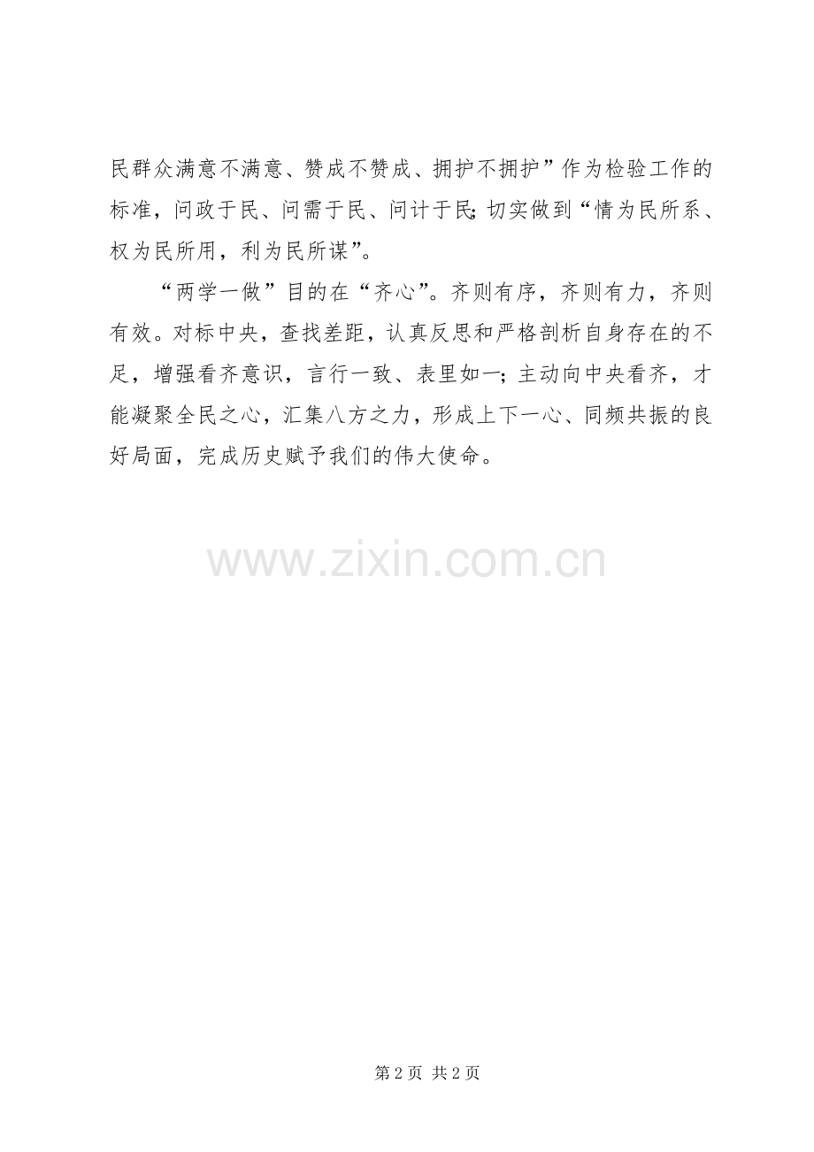 两学一做心得体会：增强“四种意识”践行“两学一做”.docx_第2页