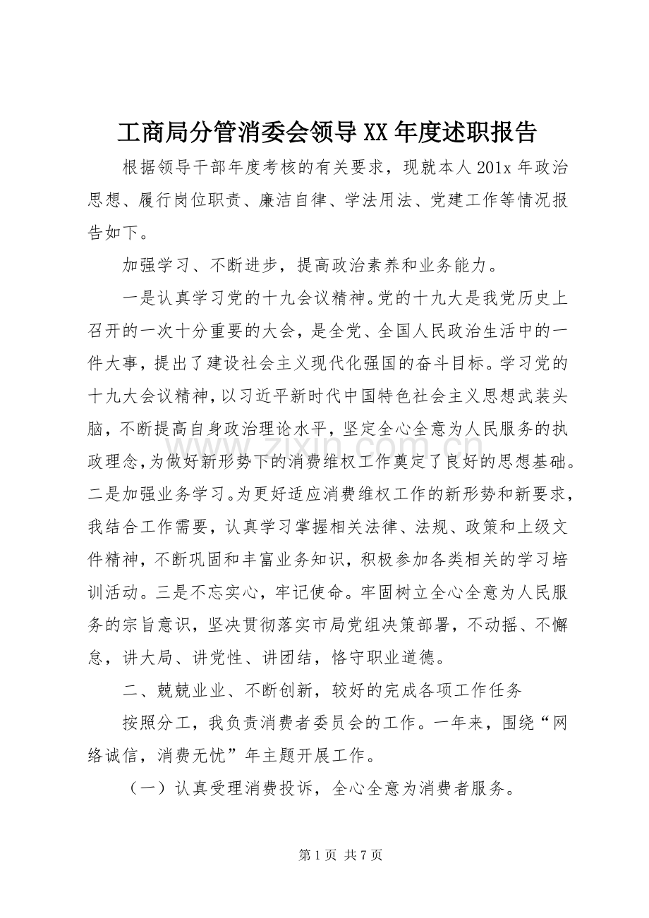 工商局分管消委会领导XX年度述职报告.docx_第1页