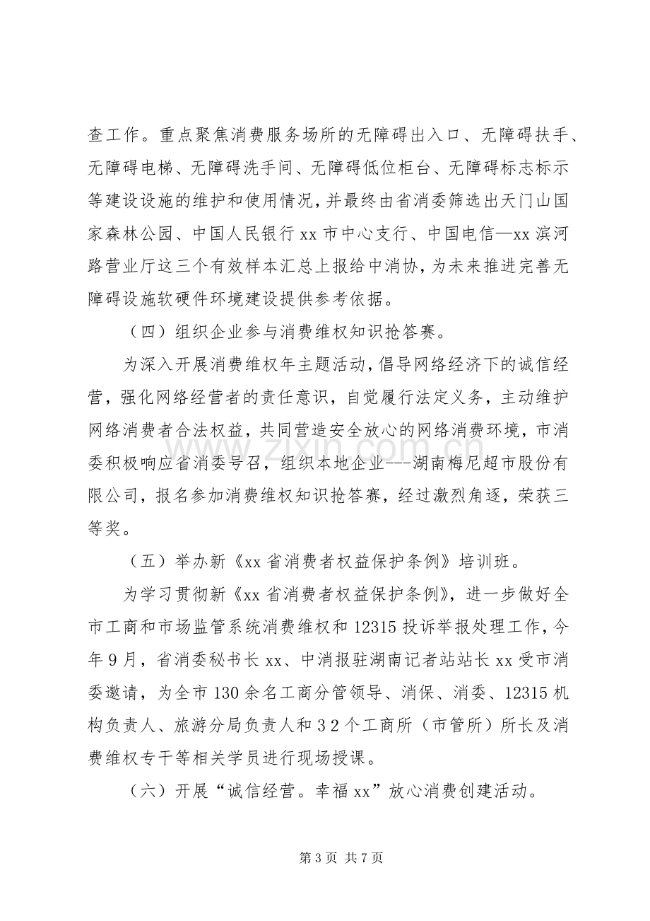 工商局分管消委会领导XX年度述职报告.docx_第3页