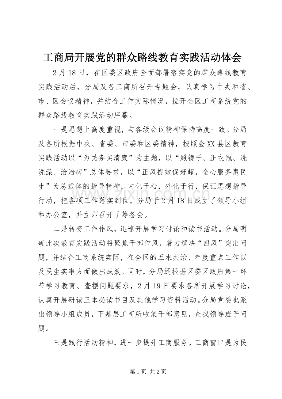 工商局开展党的群众路线教育实践活动体会.docx_第1页