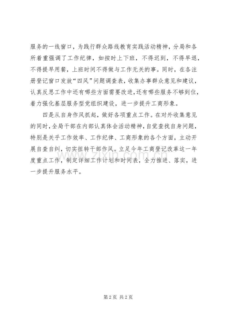 工商局开展党的群众路线教育实践活动体会.docx_第2页