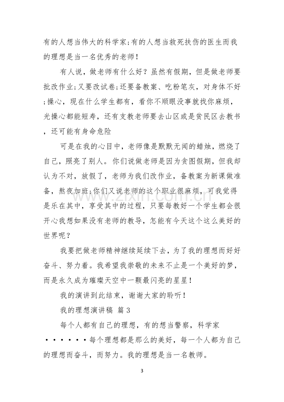 我的理想演讲稿模板合集七篇.docx_第3页