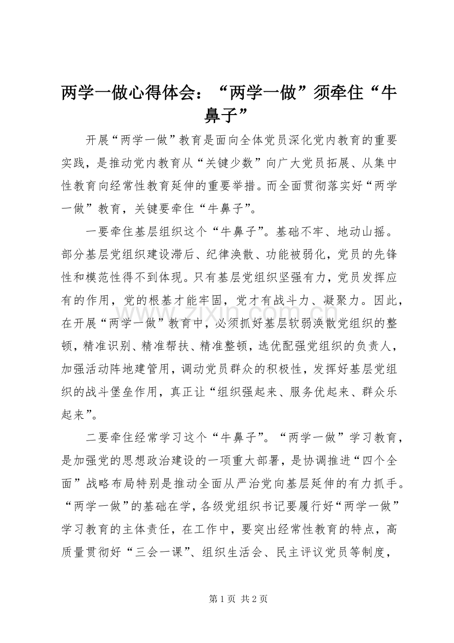 两学一做心得体会：“两学一做”须牵住“牛鼻子”.docx_第1页