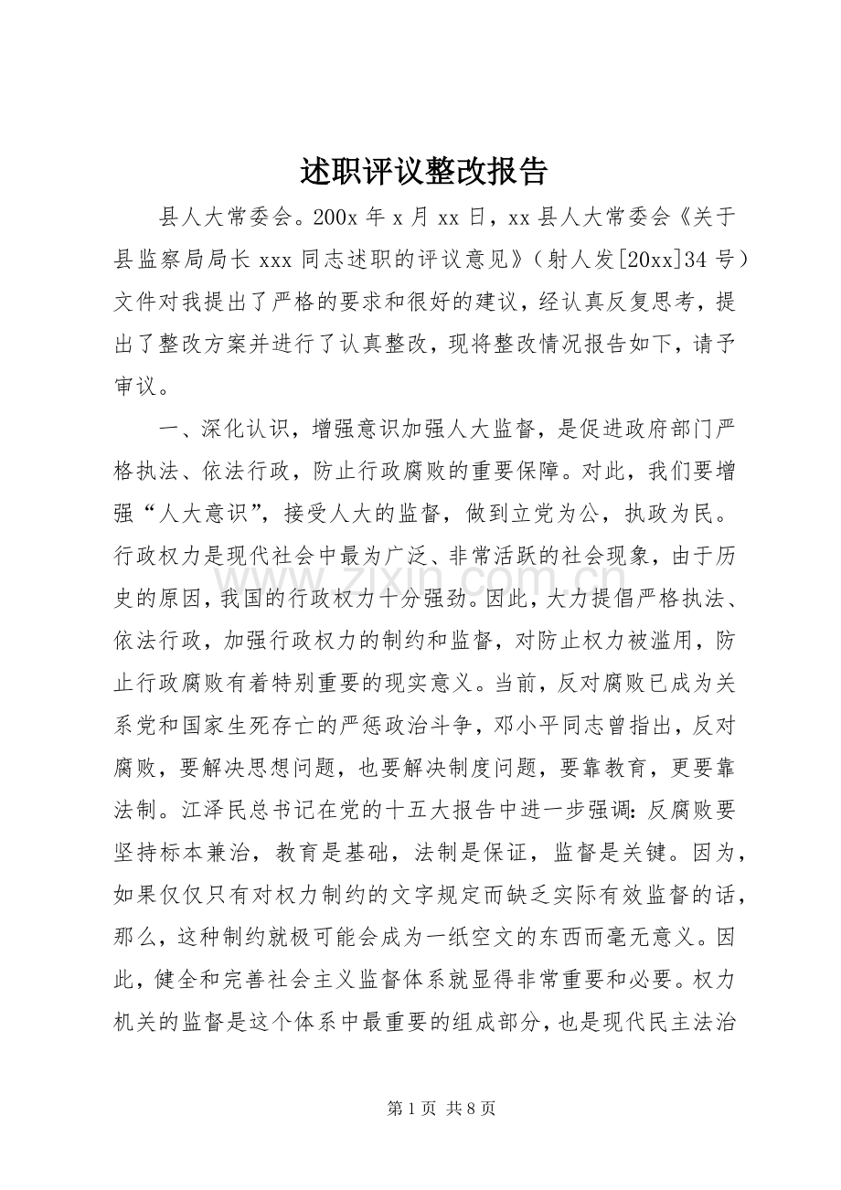 述职评议整改报告.docx_第1页