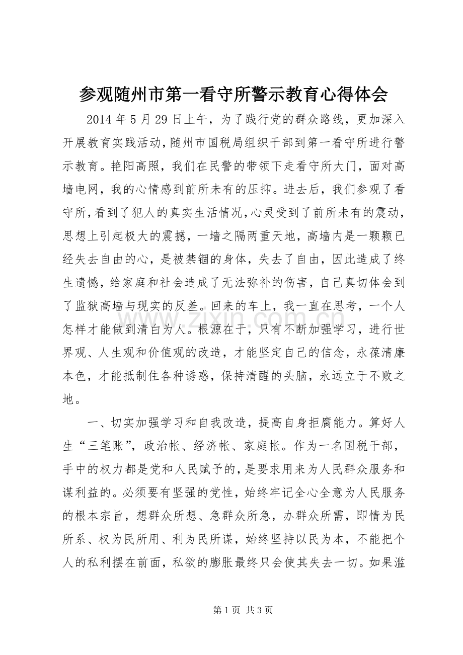 参观随州市第一看守所警示教育心得体会.docx_第1页