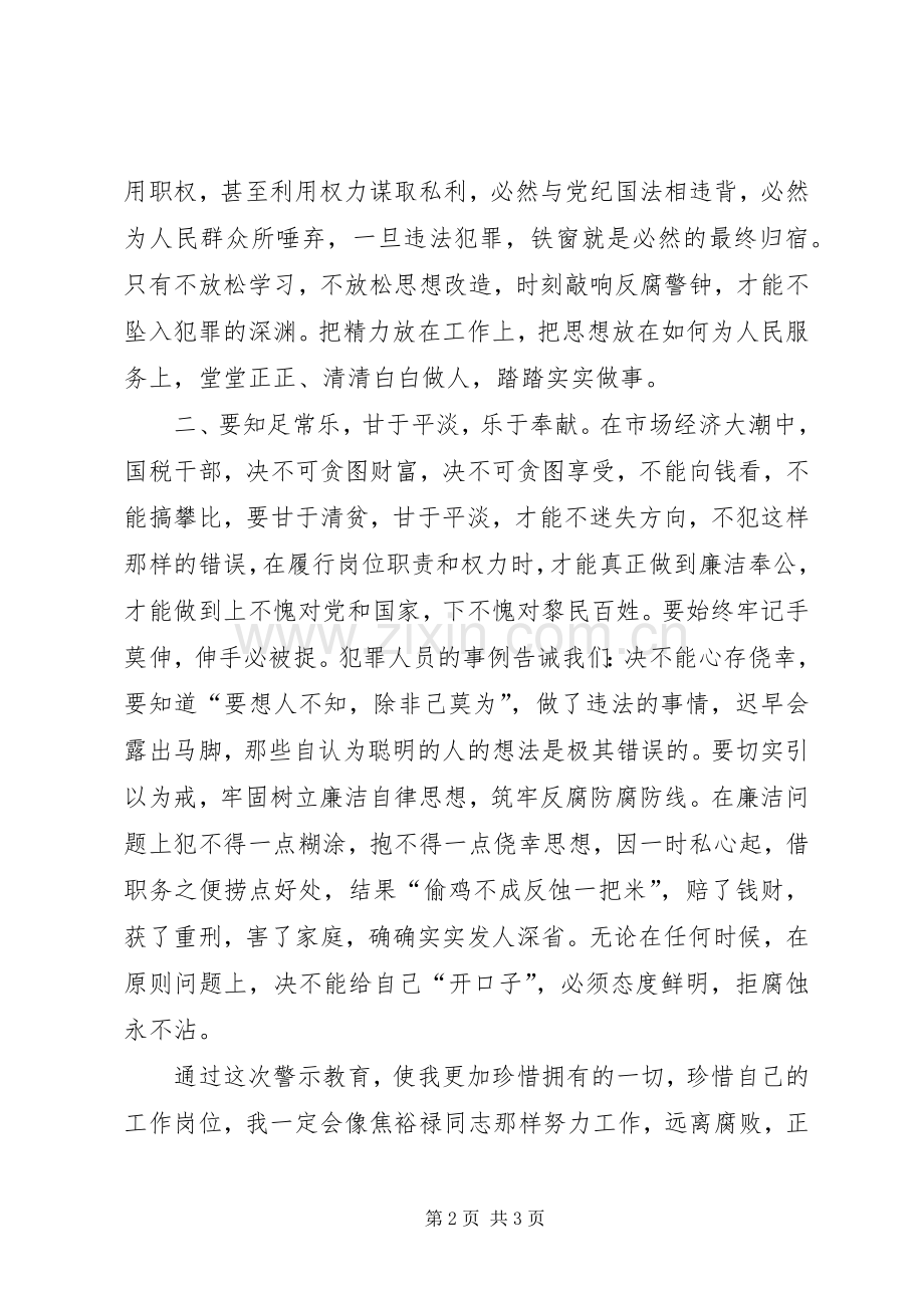 参观随州市第一看守所警示教育心得体会.docx_第2页