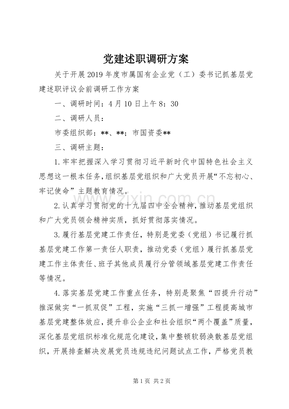 党建述职调研方案.docx_第1页