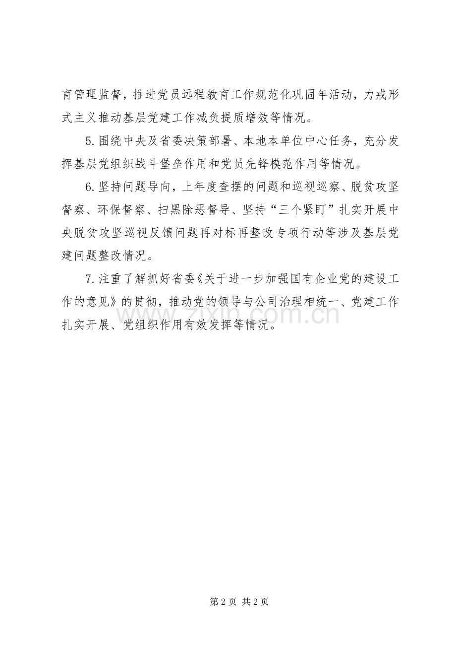 党建述职调研方案.docx_第2页