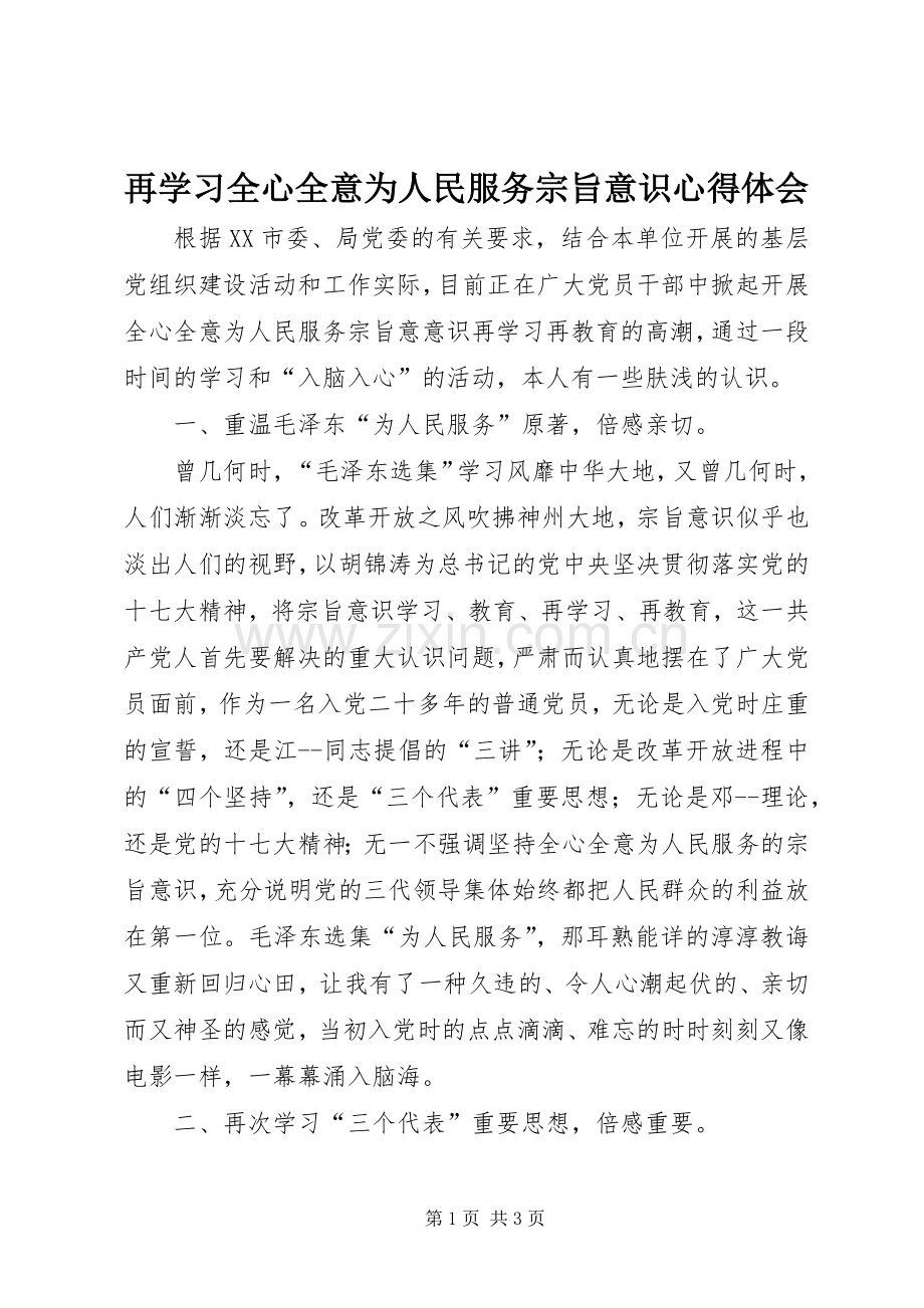 再学习全心全意为人民服务宗旨意识心得体会.docx_第1页