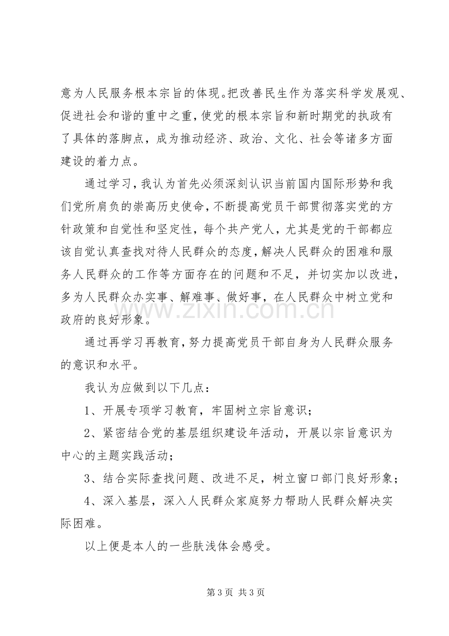 再学习全心全意为人民服务宗旨意识心得体会.docx_第3页