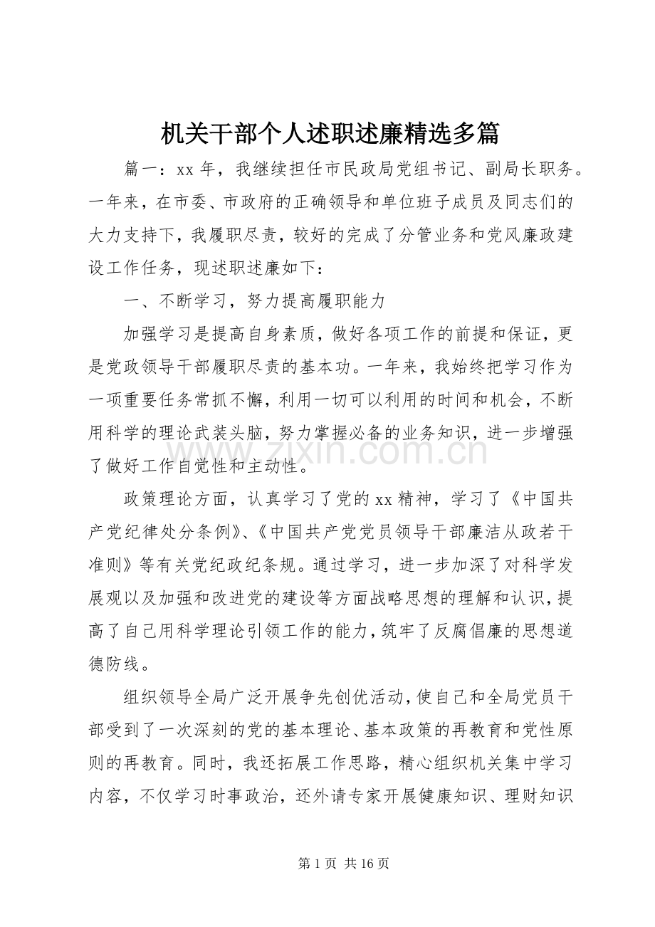 机关干部个人述职述廉精选多篇.docx_第1页