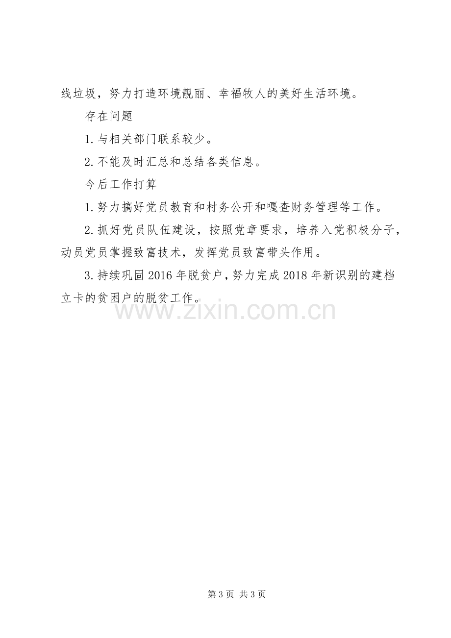 XX年驻村第一书记党组织建设上半年述职报告.docx_第3页