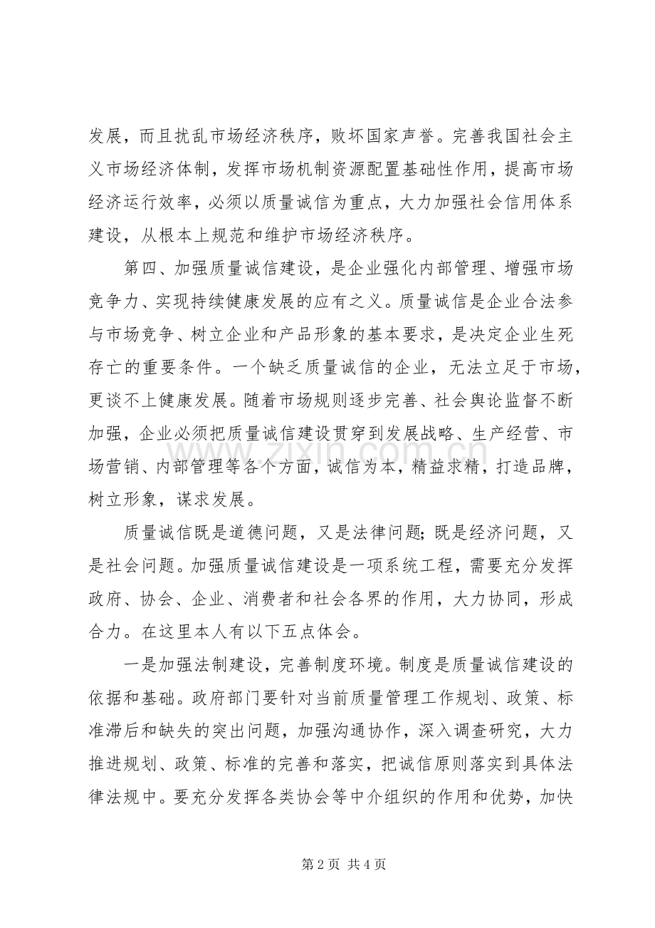 关于加强质量诚信建设心得体会.docx_第2页