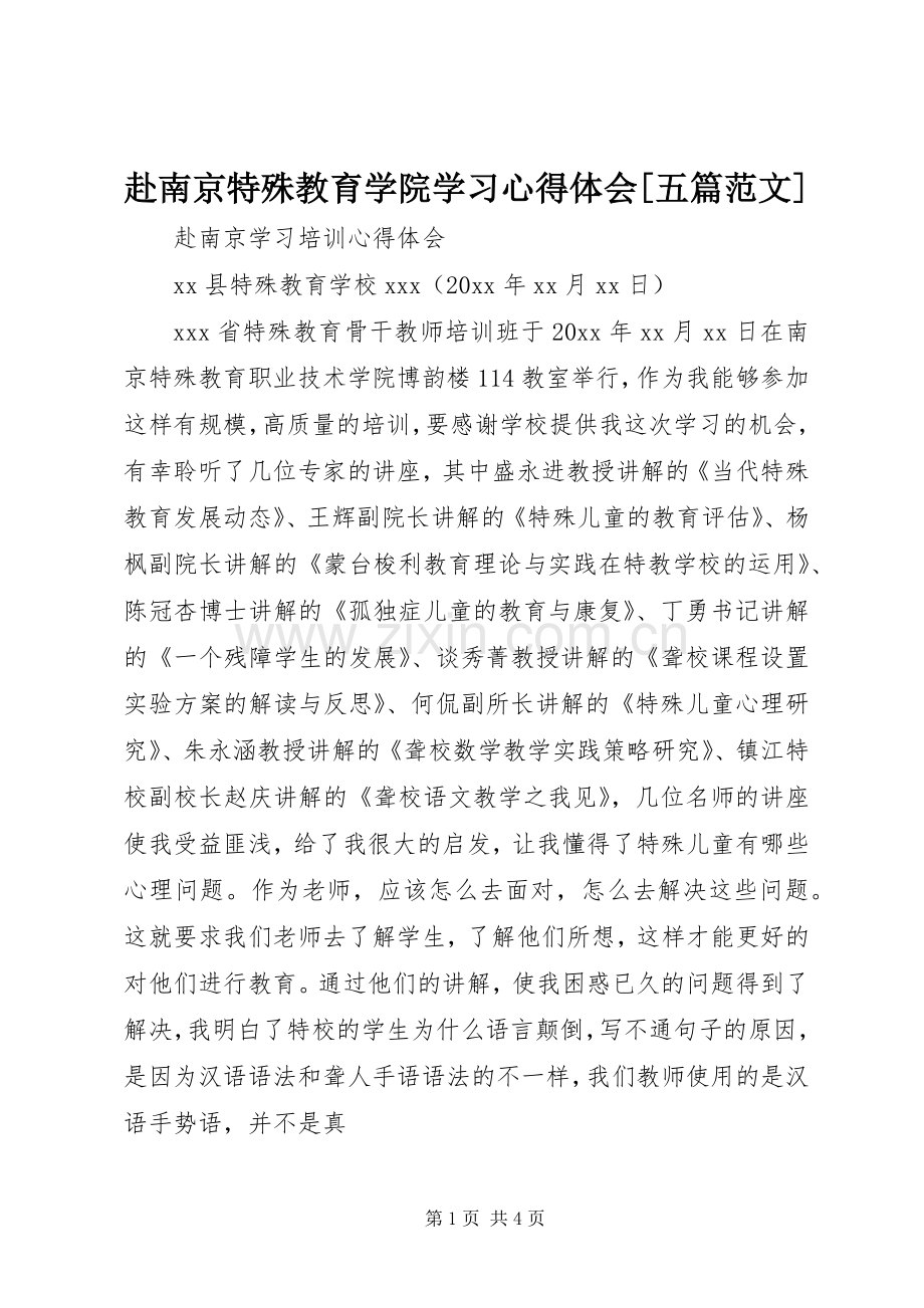 赴南京特殊教育学院学习心得体会[五篇范文].docx_第1页