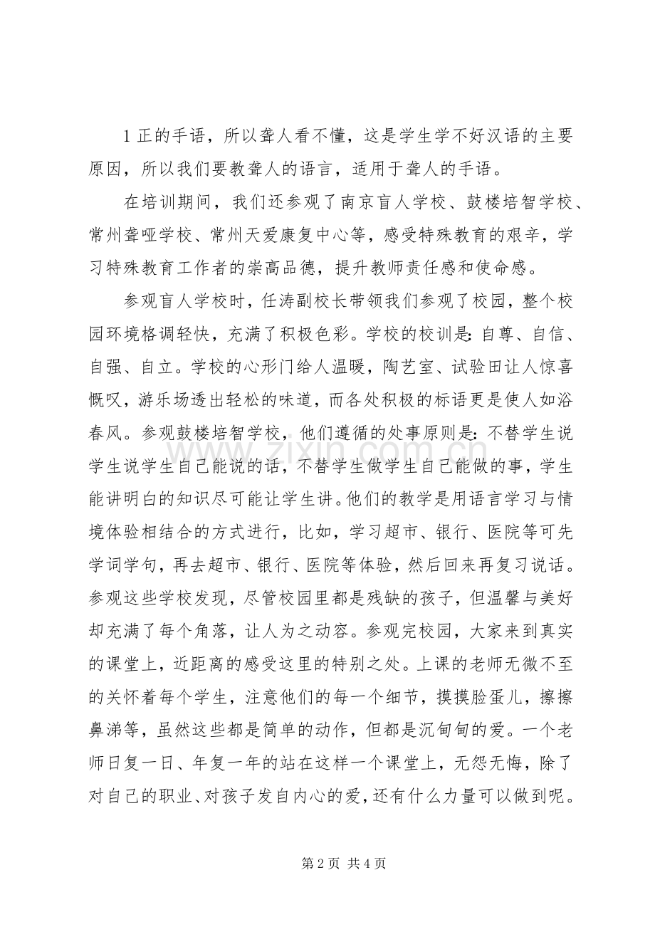 赴南京特殊教育学院学习心得体会[五篇范文].docx_第2页