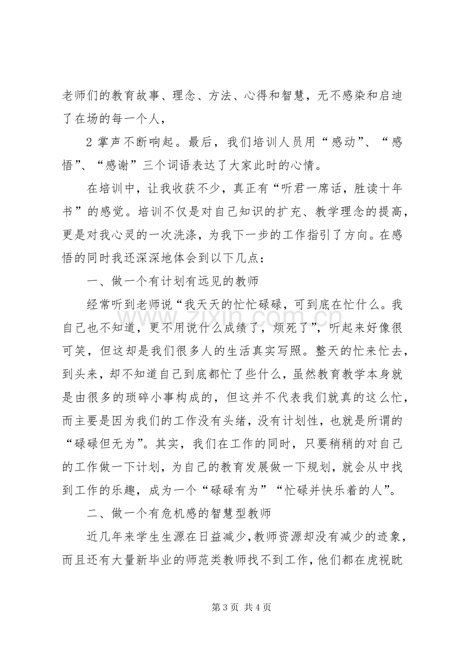 赴南京特殊教育学院学习心得体会[五篇范文].docx_第3页