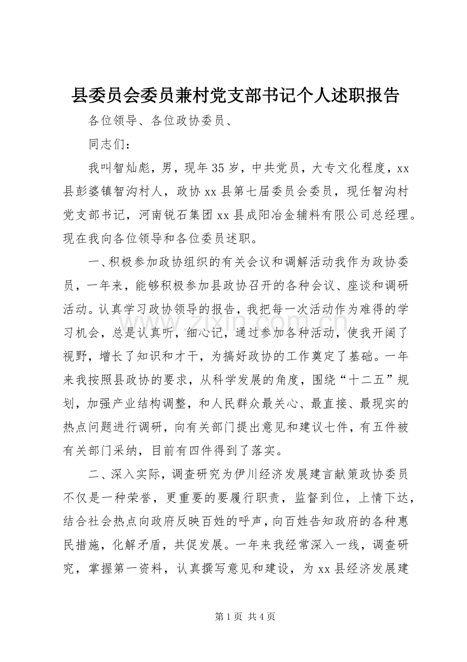 县委员会委员兼村党支部书记个人述职报告.docx_第1页