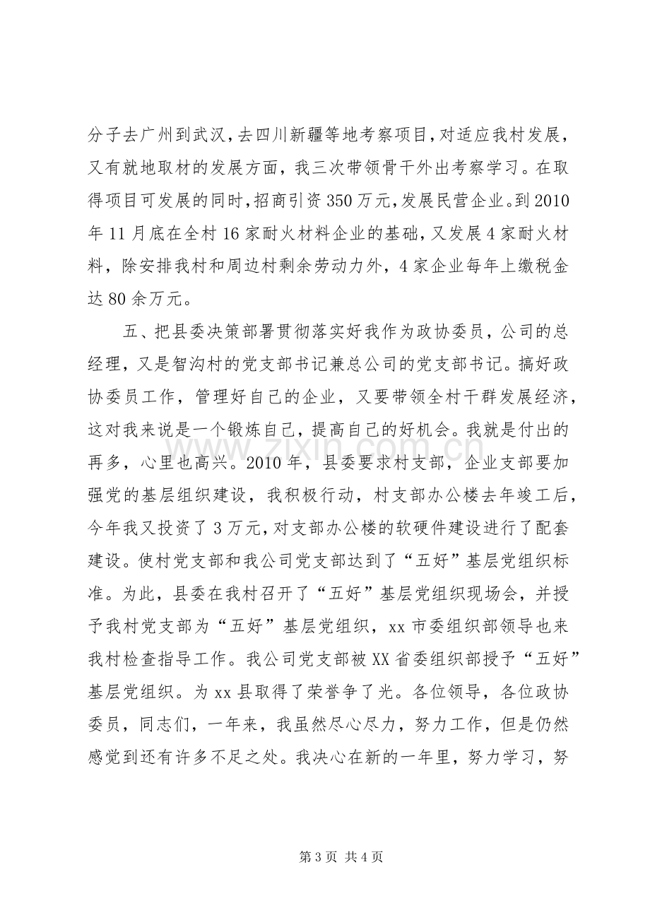 县委员会委员兼村党支部书记个人述职报告.docx_第3页