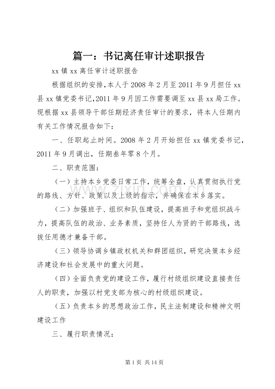 篇一：书记离任审计述职报告.docx_第1页