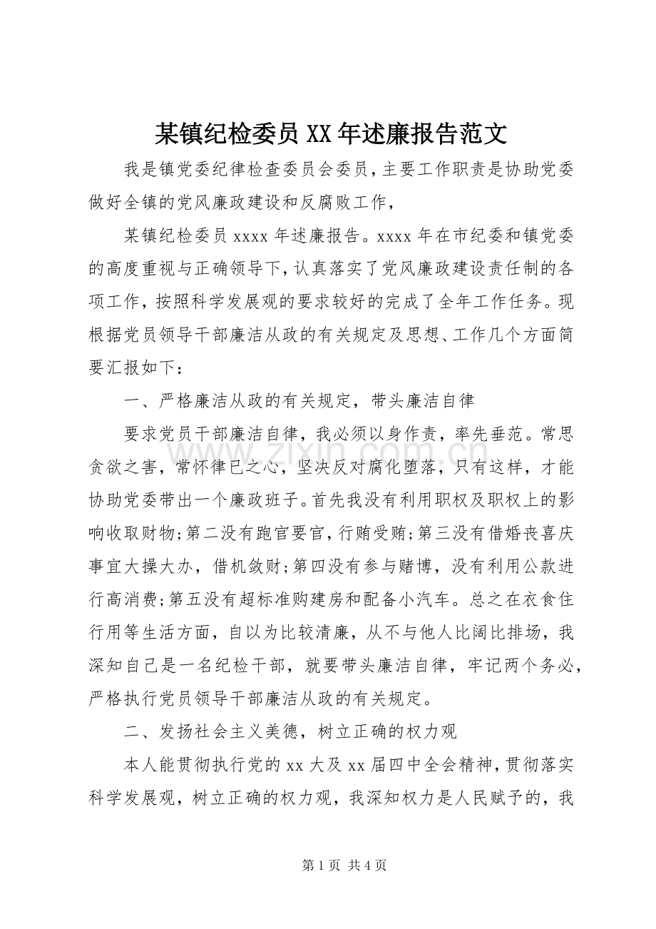 某镇纪检委员XX年述廉报告范文.docx_第1页