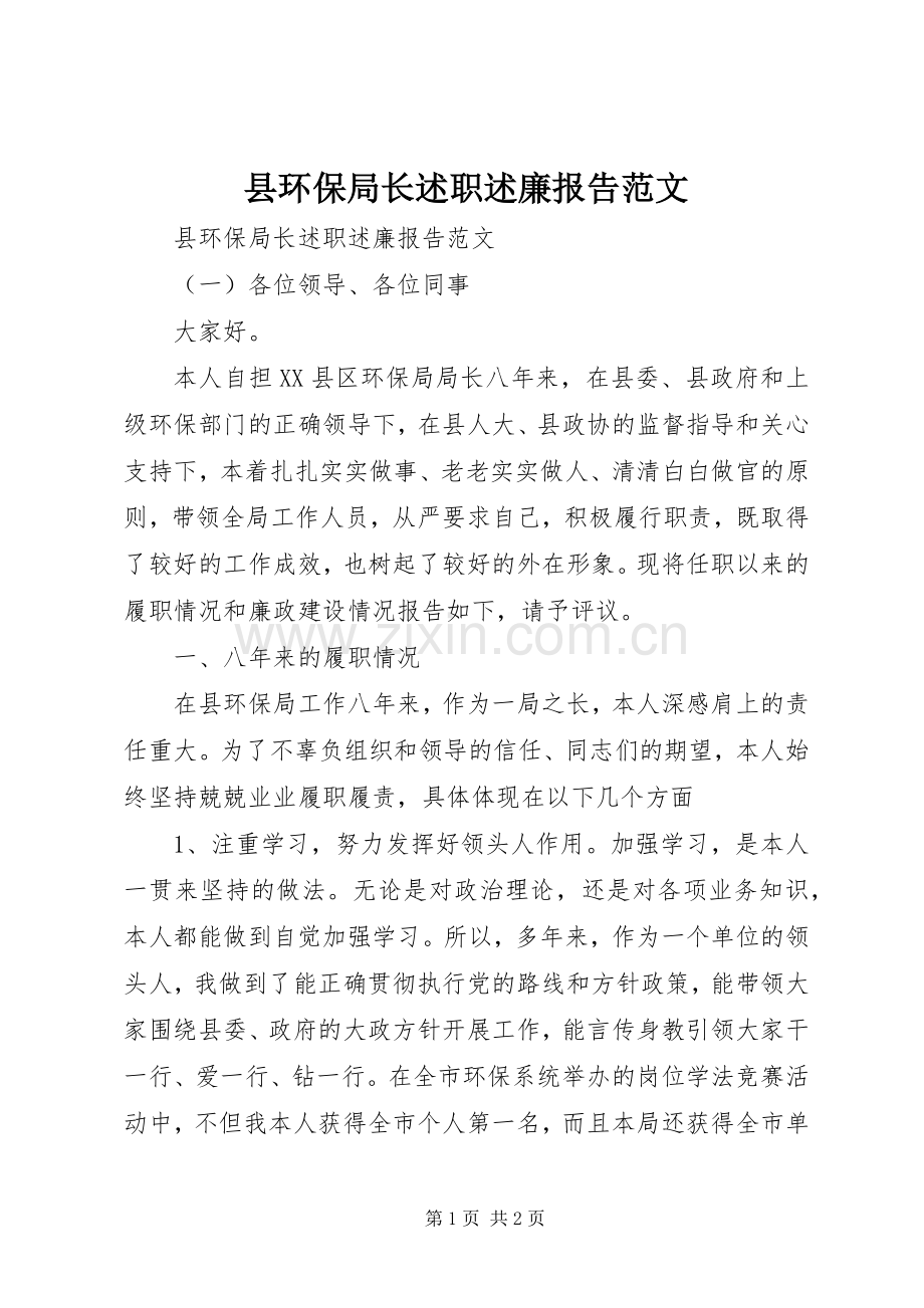 县环保局长述职述廉报告范文.docx_第1页