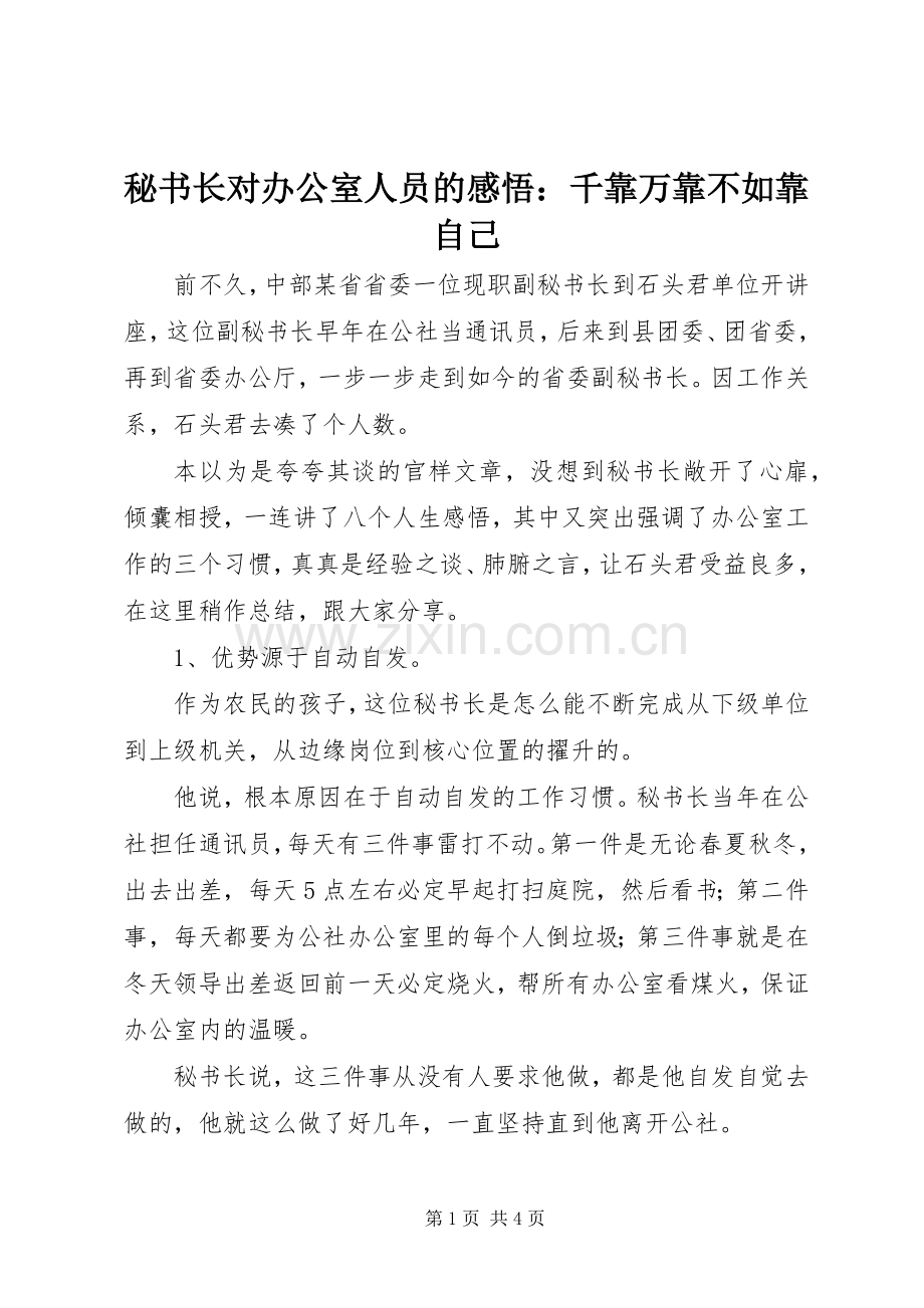 秘书长对办公室人员的感悟：千靠万靠不如靠自己.docx_第1页