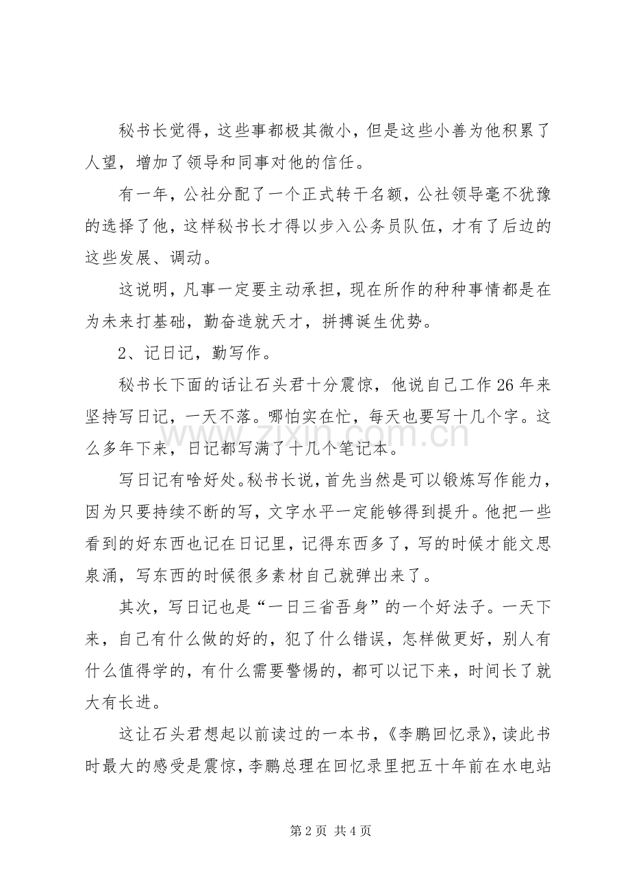 秘书长对办公室人员的感悟：千靠万靠不如靠自己.docx_第2页