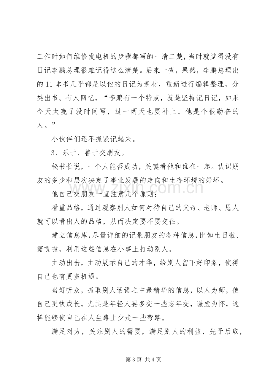 秘书长对办公室人员的感悟：千靠万靠不如靠自己.docx_第3页