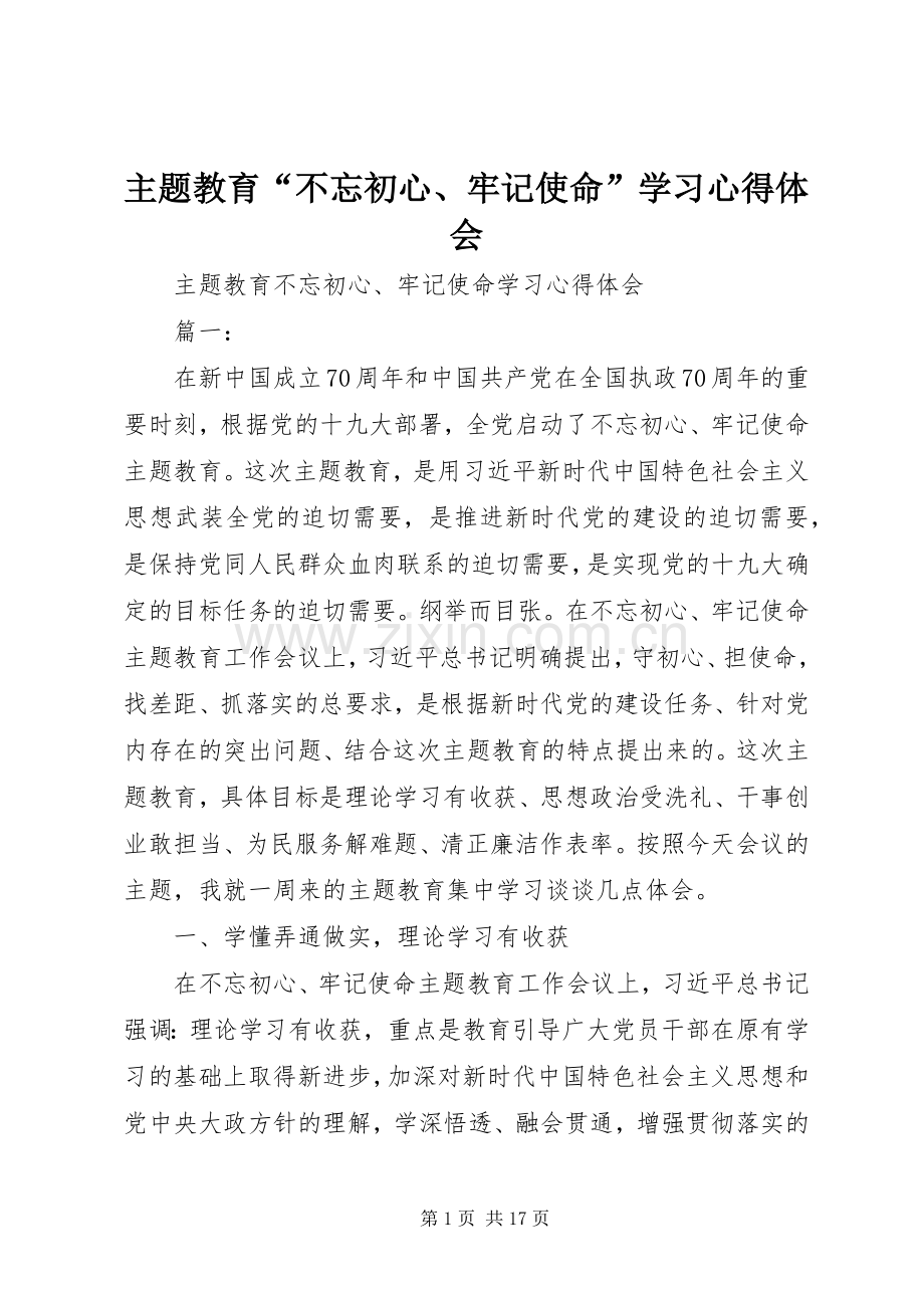 主题教育“不忘初心、牢记使命”学习心得体会.docx_第1页