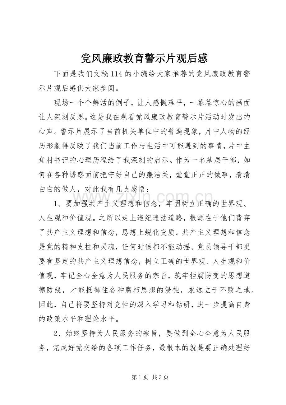 党风廉政教育警示片观后感.docx_第1页