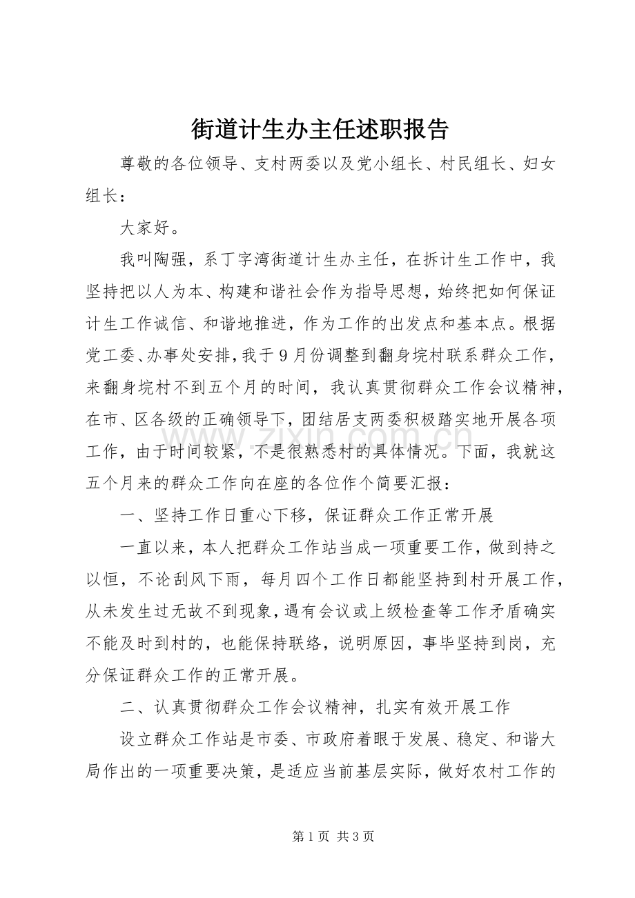 街道计生办主任述职报告.docx_第1页