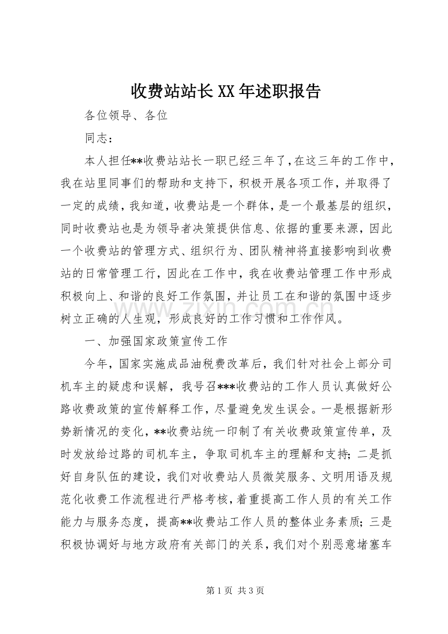 收费站站长XX年述职报告.docx_第1页