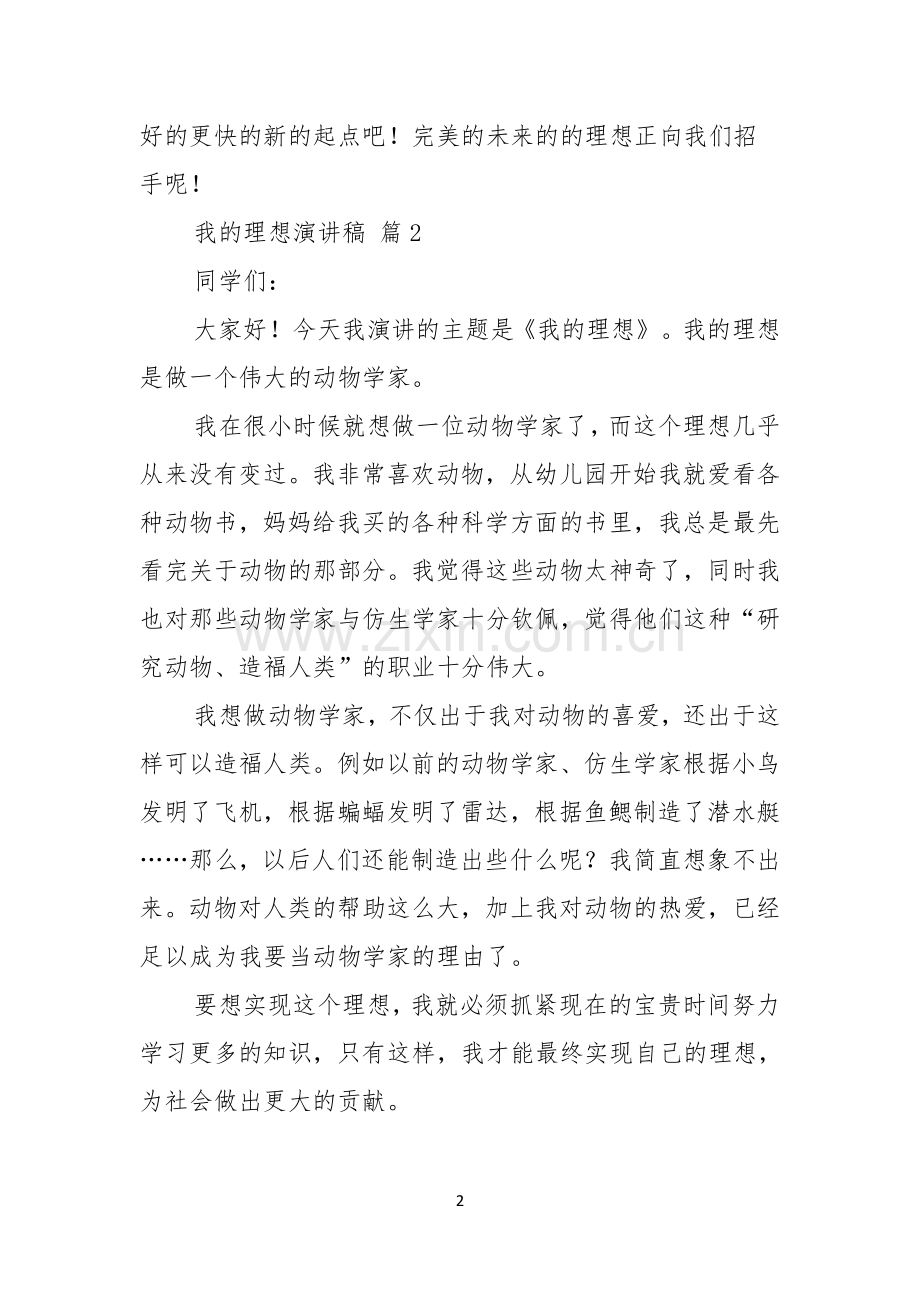 我的理想演讲稿模板集锦5篇.docx_第2页