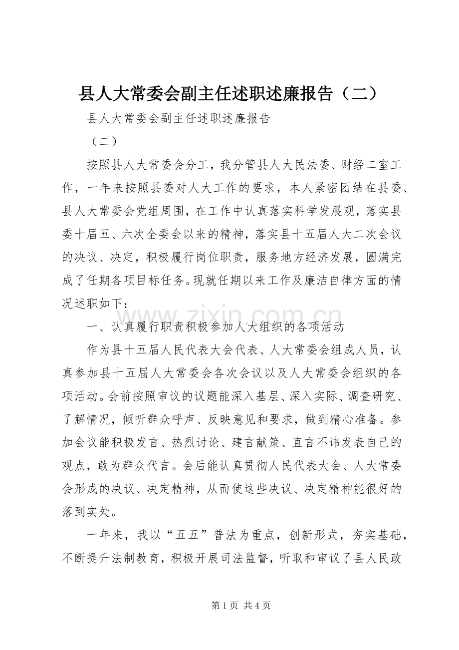 县人大常委会副主任述职述廉报告（二）.docx_第1页