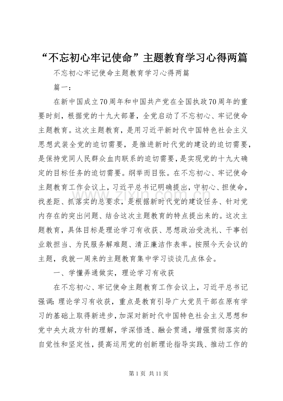 “不忘初心牢记使命”主题教育学习心得两篇.docx_第1页