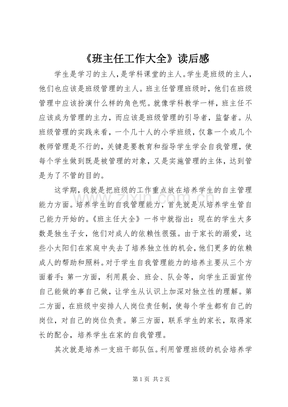 《班主任工作大全》读后感.docx_第1页